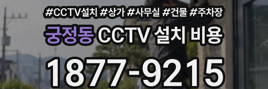 궁정동 CCTV 설치 비용