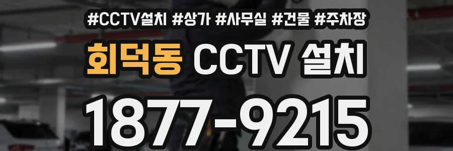 회덕동 CCTV 설치