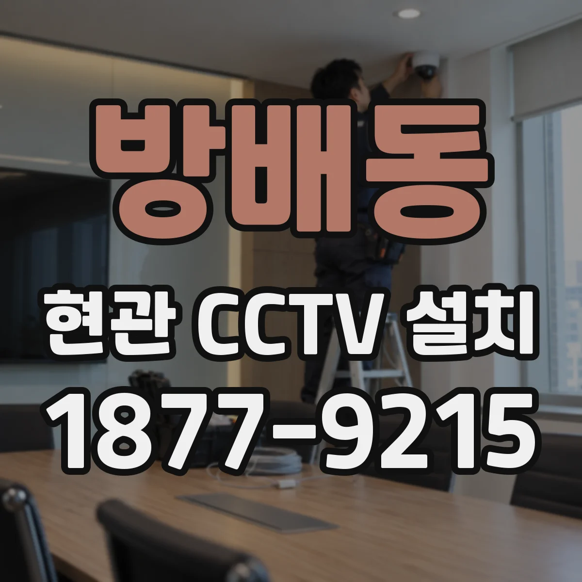 방배동 현관 CCTV 설치