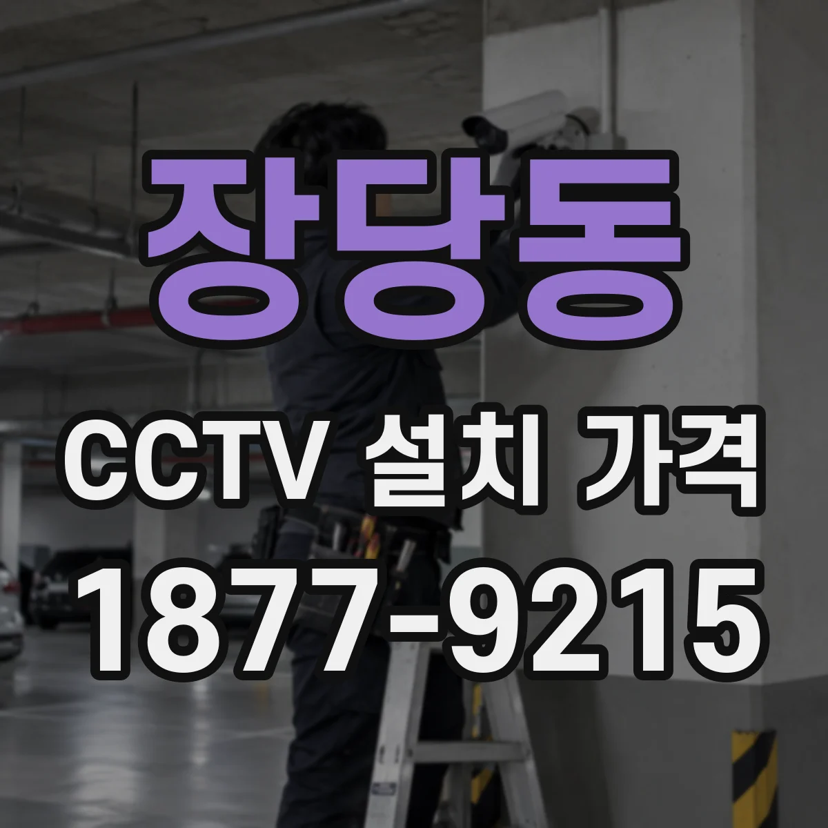 장당동 CCTV 설치 가격