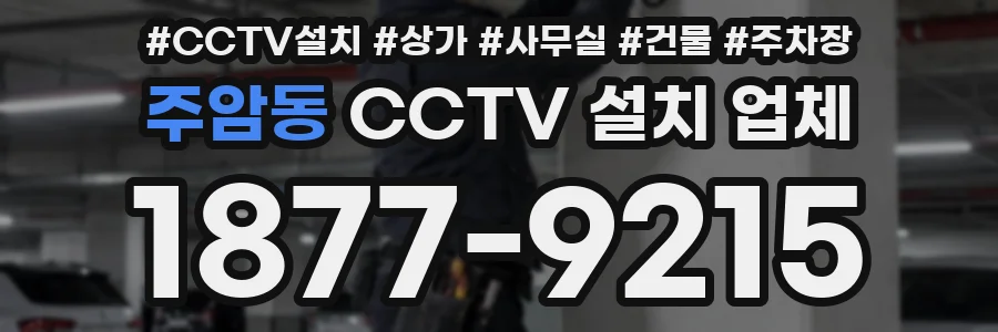 주암동 CCTV 설치 업체