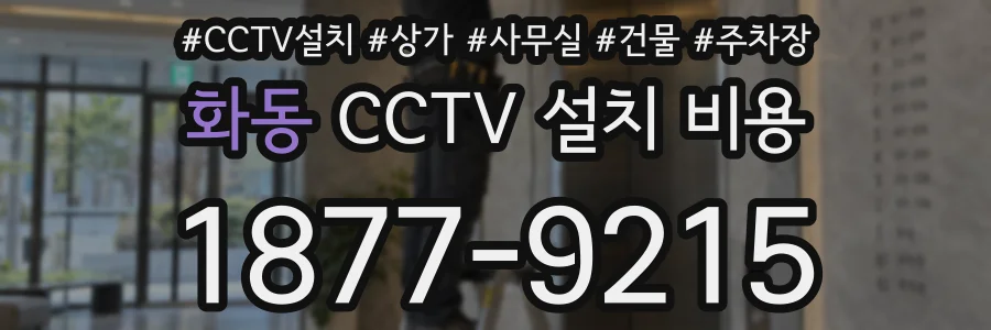 화동 CCTV 설치 비용