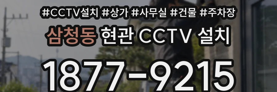 삼청동 현관 CCTV 설치