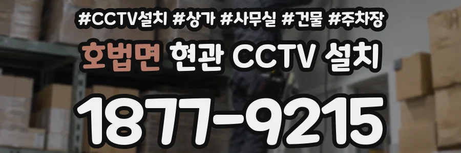 호법면 현관 CCTV 설치