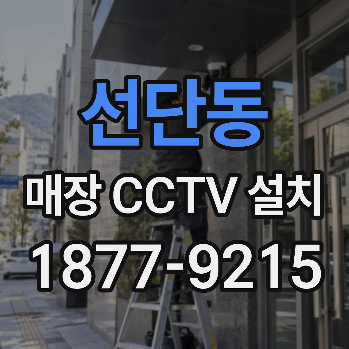 선단동 매장 CCTV 설치