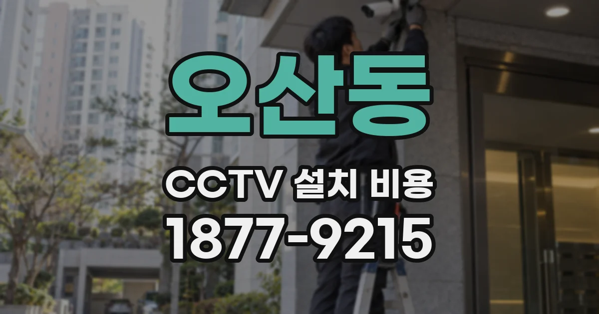 오산동 CCTV 설치 비용