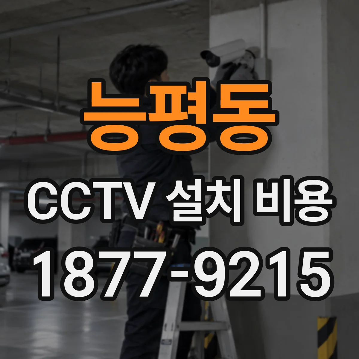 능평동 CCTV 설치 비용