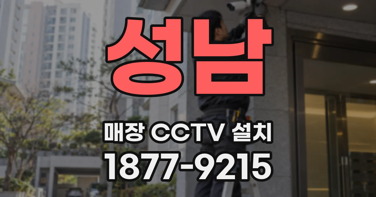 성남 매장 CCTV 설치