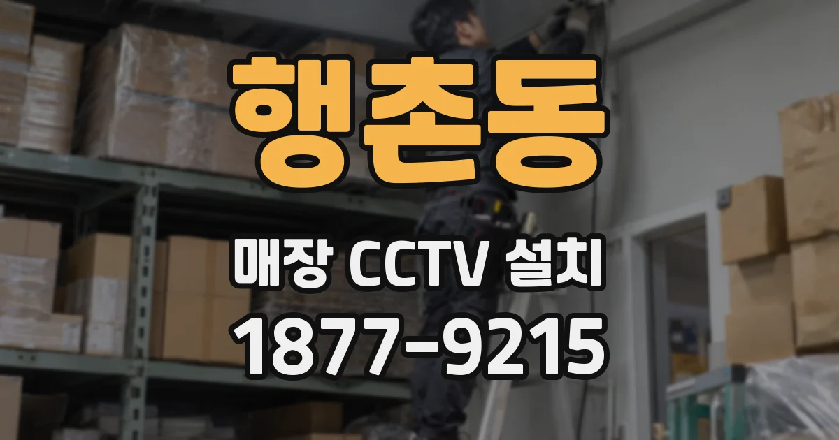 행촌동 매장 CCTV 설치