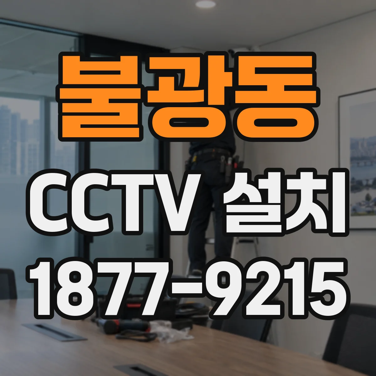 불광동 CCTV 설치