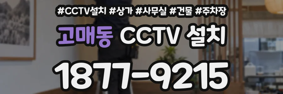 고매동 CCTV 설치