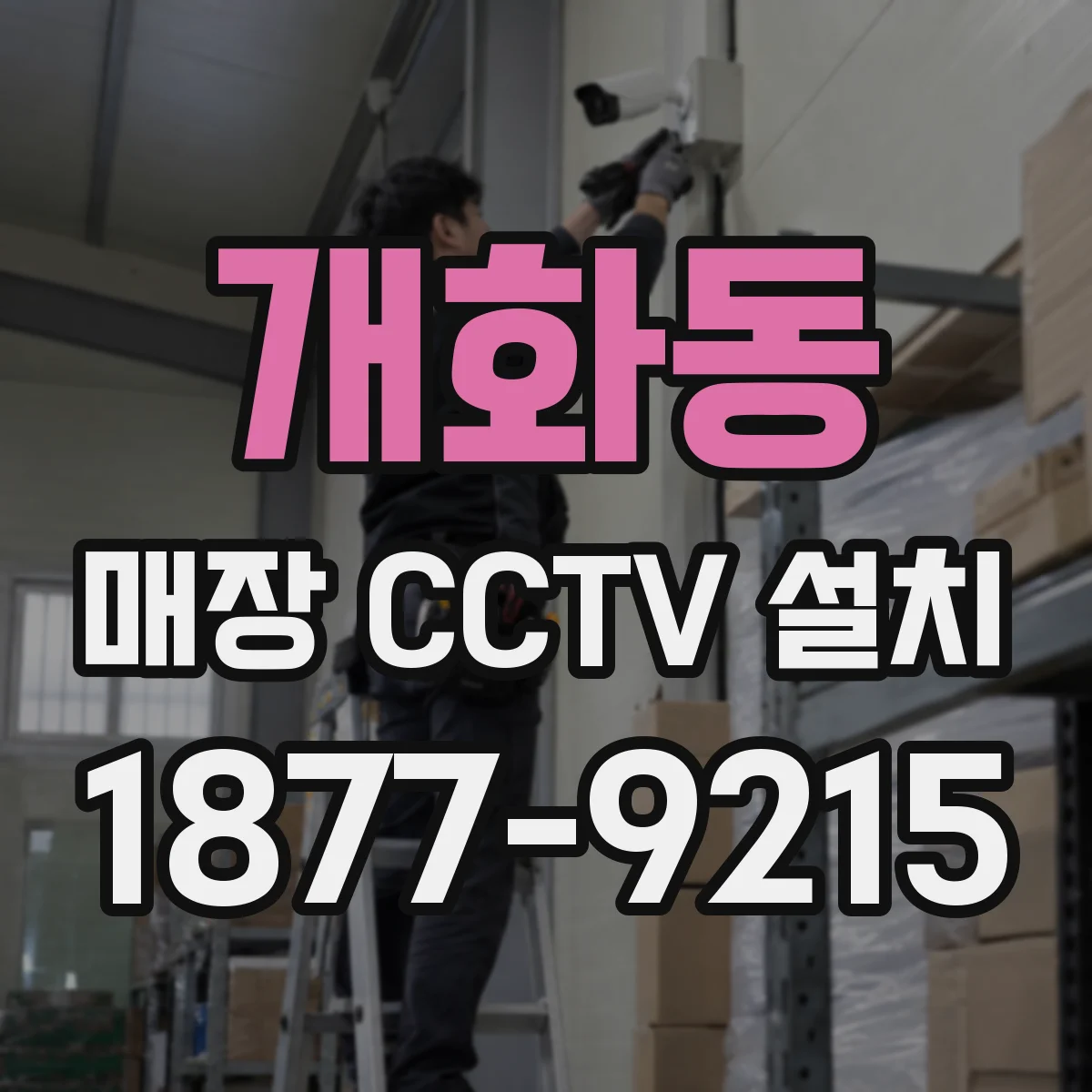 개화동 매장 CCTV 설치