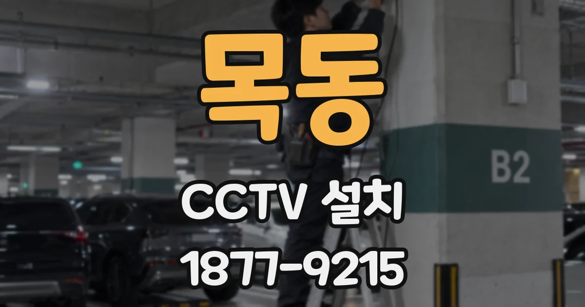 목동 CCTV 설치