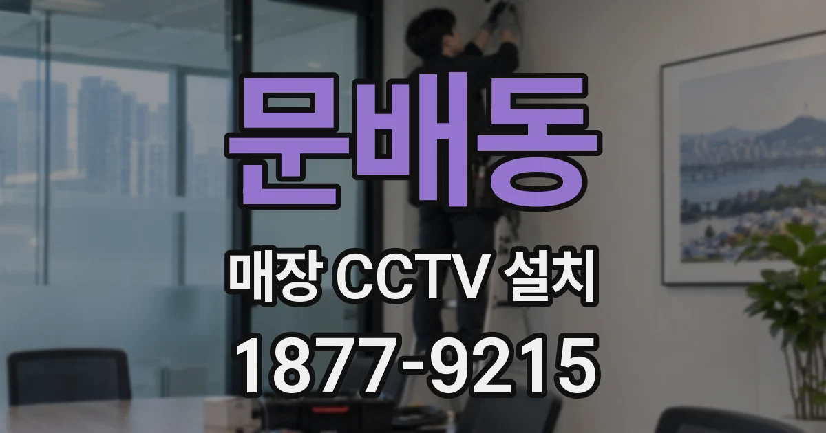 문배동 매장 CCTV 설치