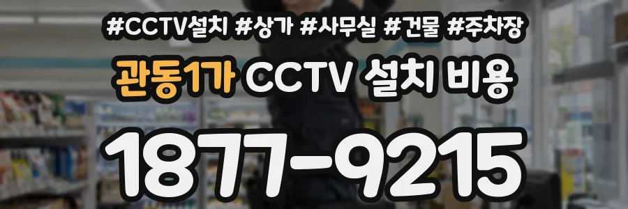 관동1가 CCTV 설치 비용