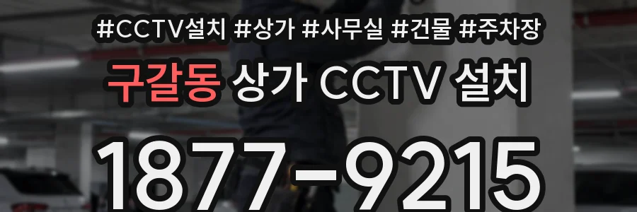구갈동 상가 CCTV 설치