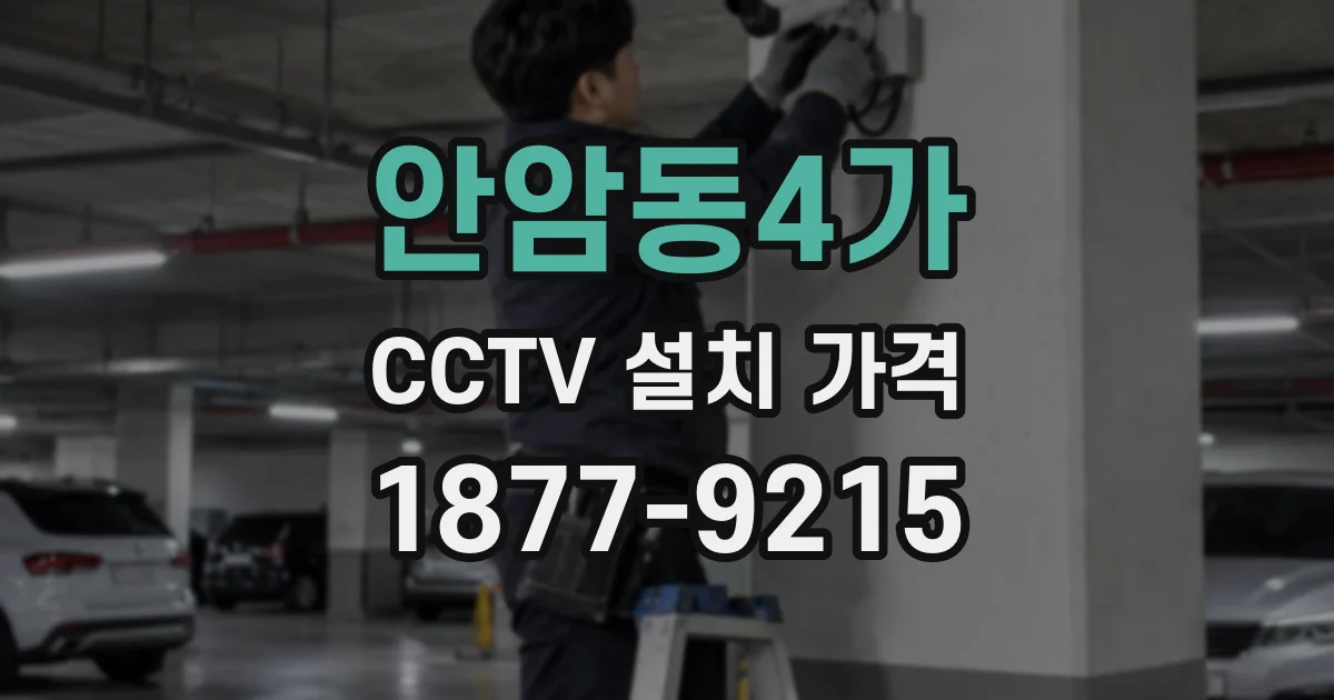 안암동4가 CCTV 설치 가격