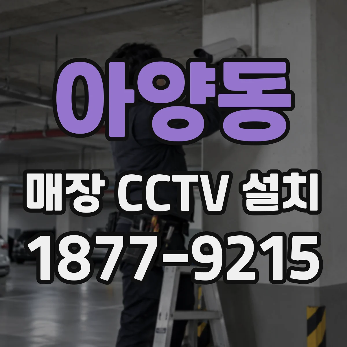 아양동 매장 CCTV 설치