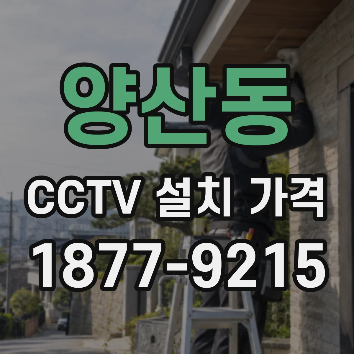 양산동 CCTV 설치 가격