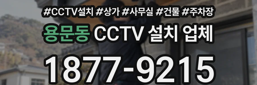 용문동 CCTV 설치 업체