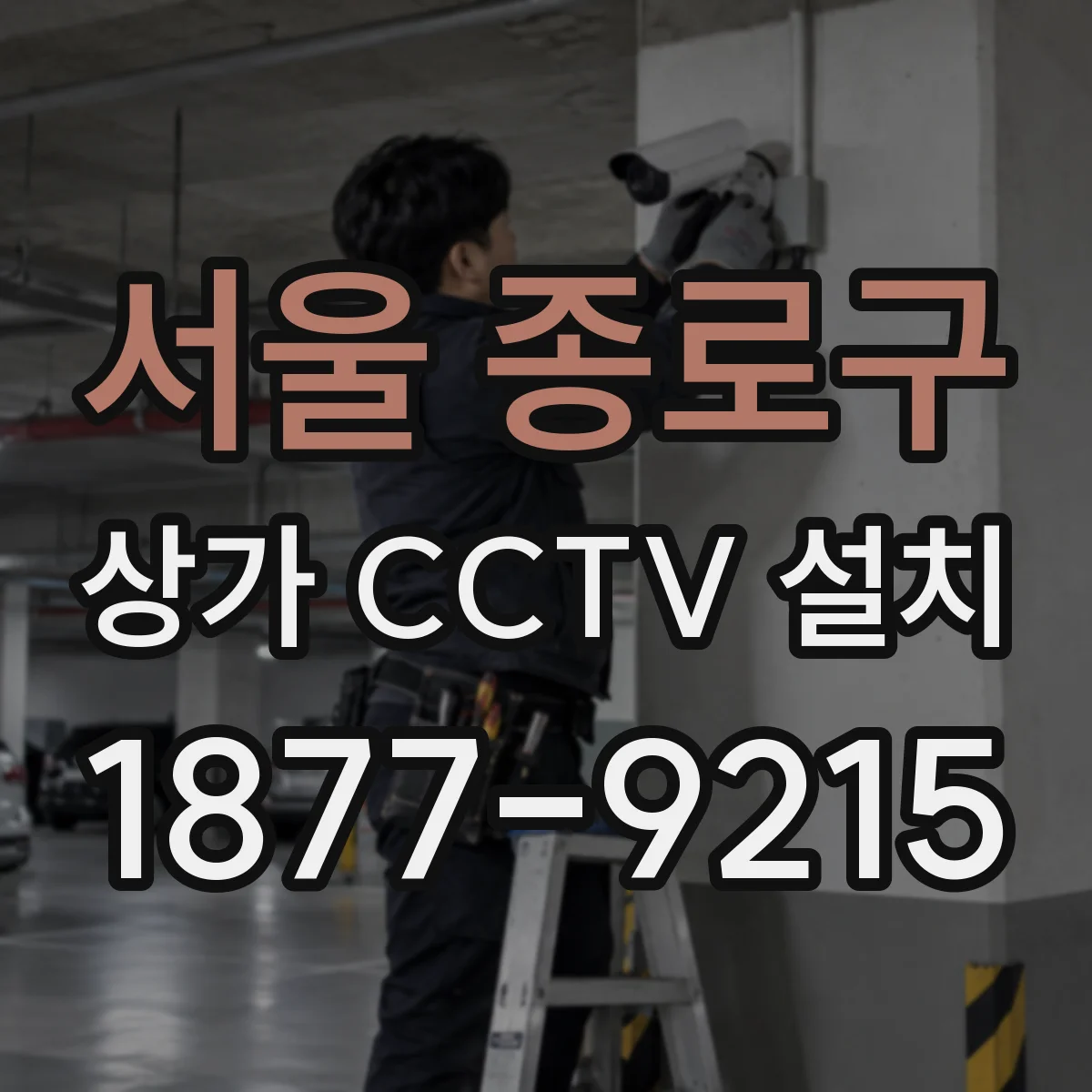 서울 종로구 상가 CCTV 설치