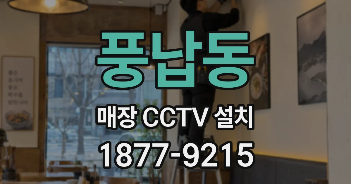 풍납동 매장 CCTV 설치