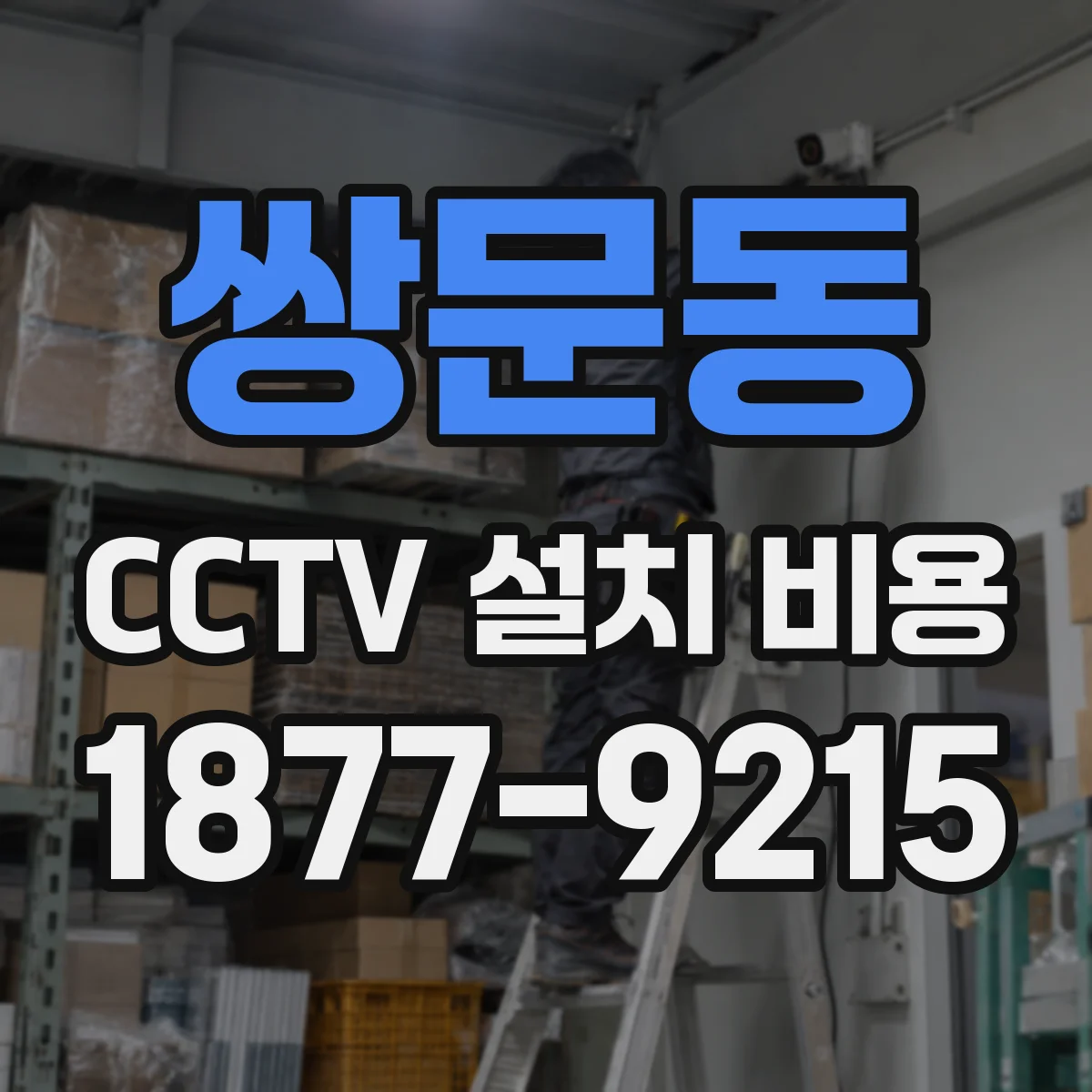 쌍문동 CCTV 설치 비용
