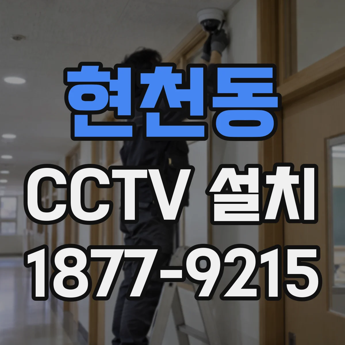 현천동 CCTV 설치