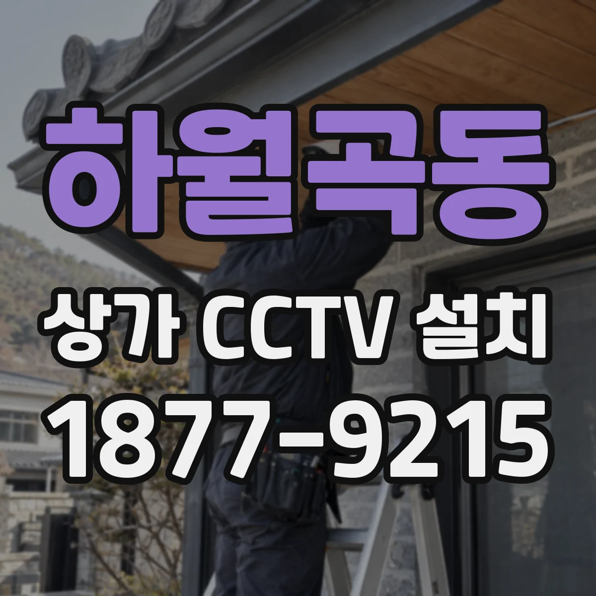 하월곡동 상가 CCTV 설치