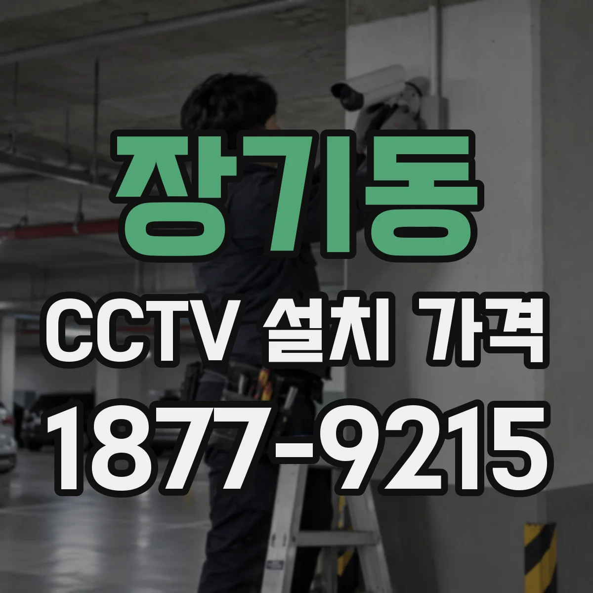 장기동 CCTV 설치 가격