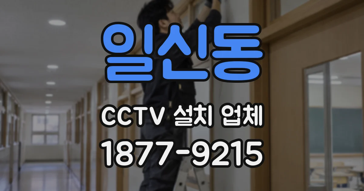 일신동 CCTV 설치 업체