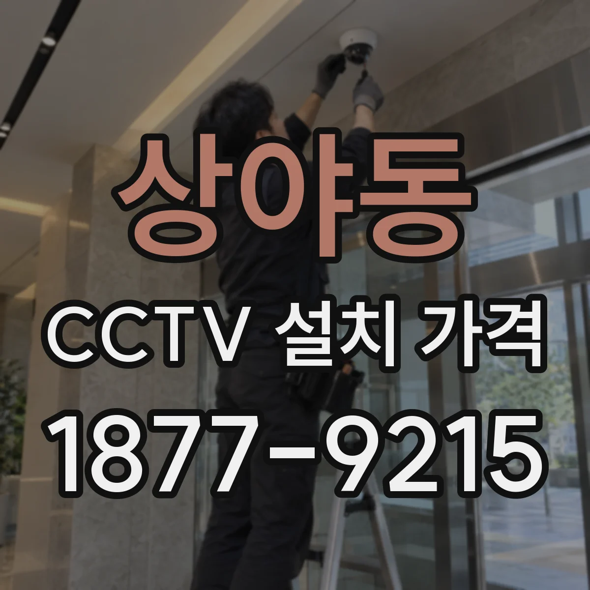 상야동 CCTV 설치 가격