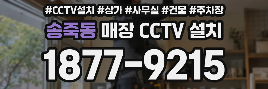 송죽동 매장 CCTV 설치