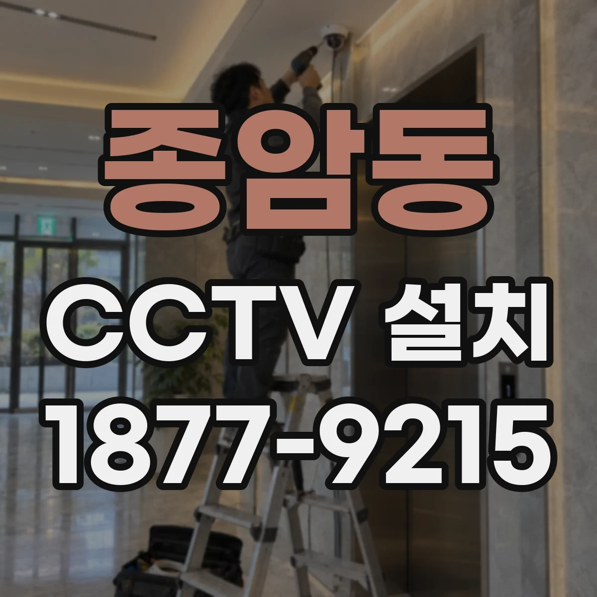 종암동 CCTV 설치