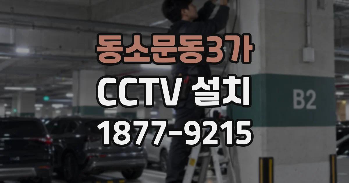 동소문동3가 CCTV 설치