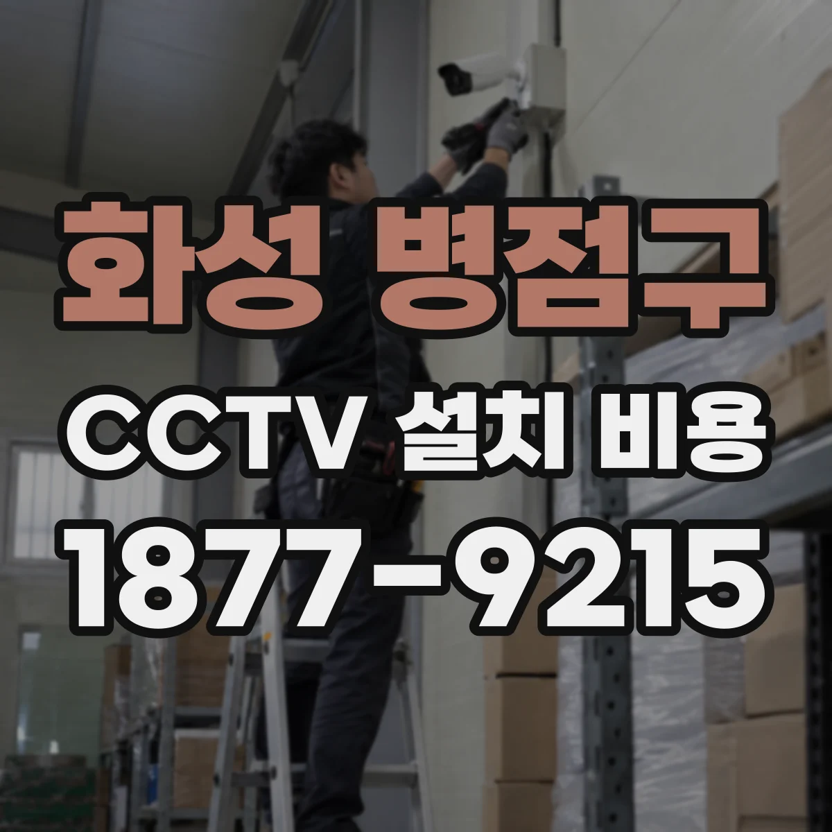화성 병점구 CCTV 설치 비용
