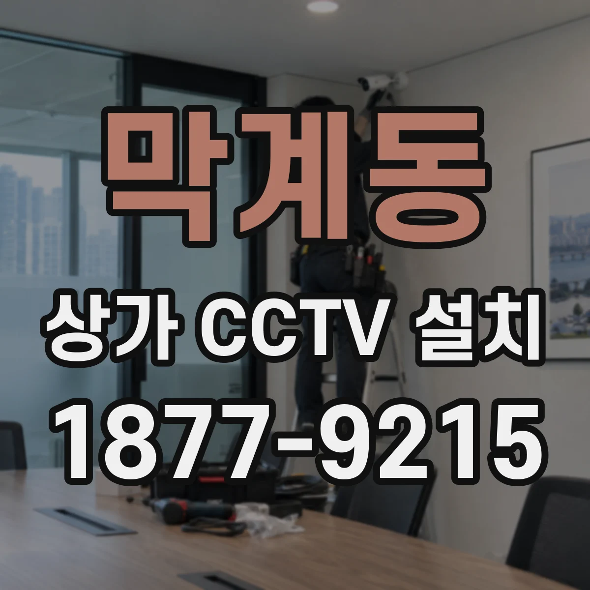 막계동 상가 CCTV 설치