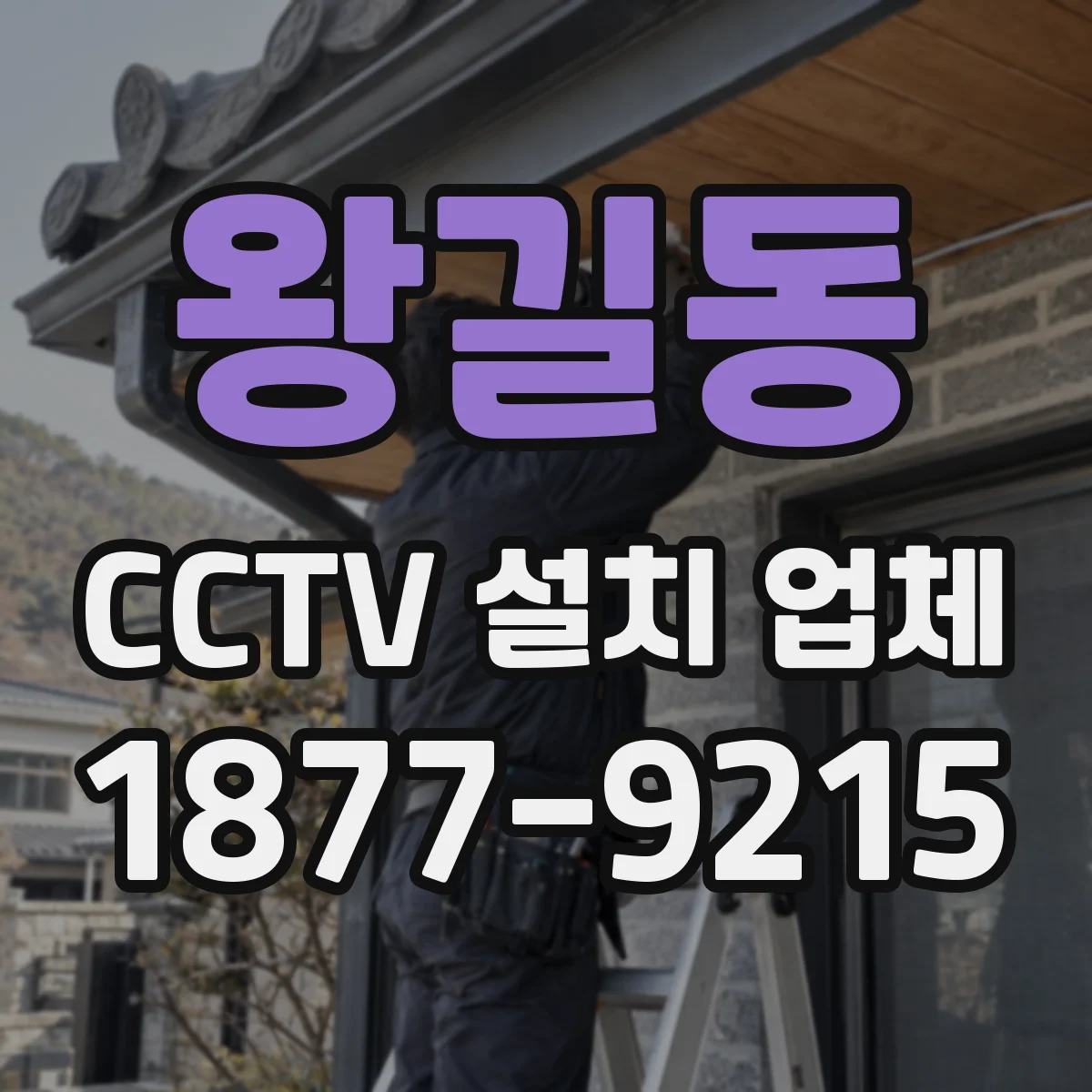 왕길동 CCTV 설치 업체