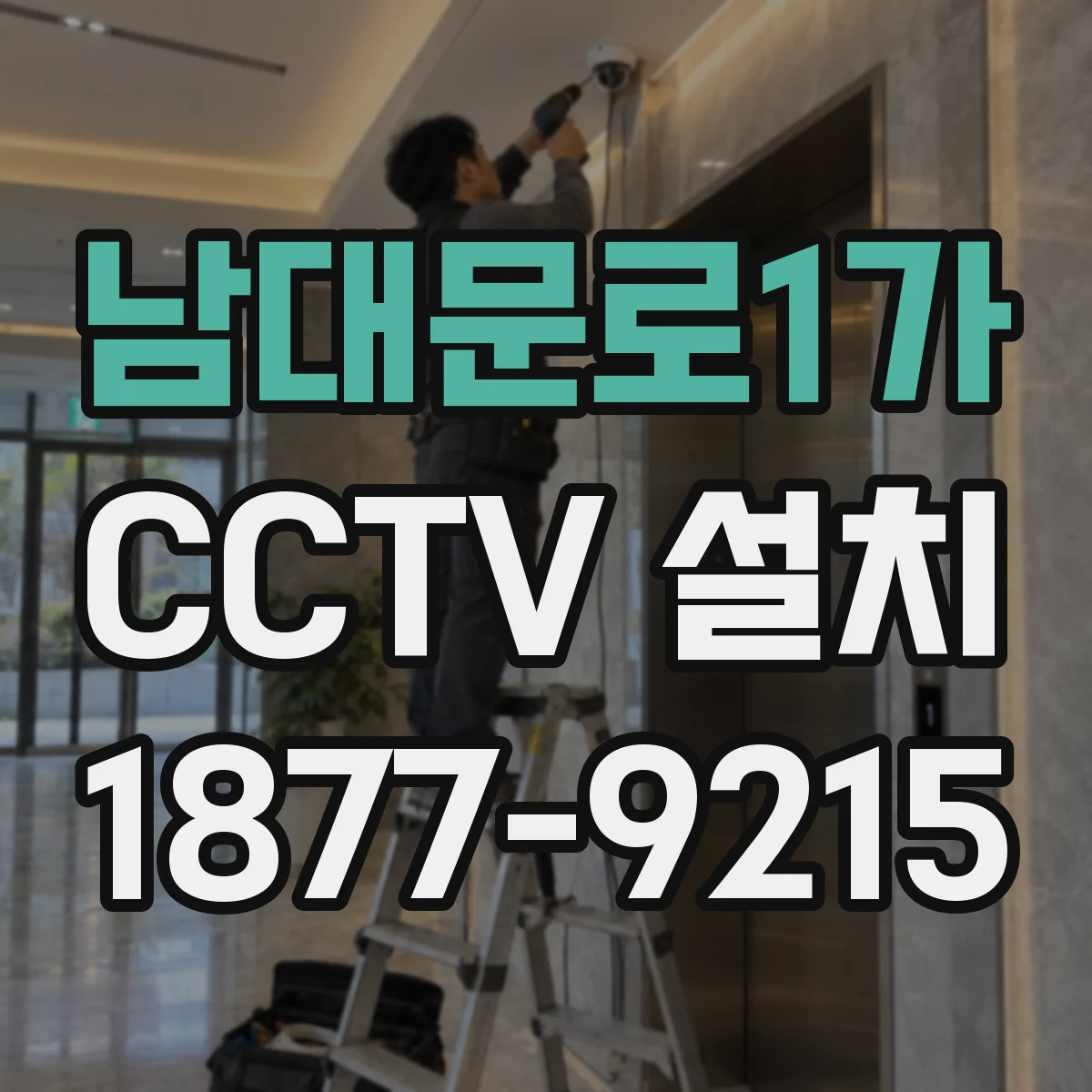 남대문로1가 CCTV 설치