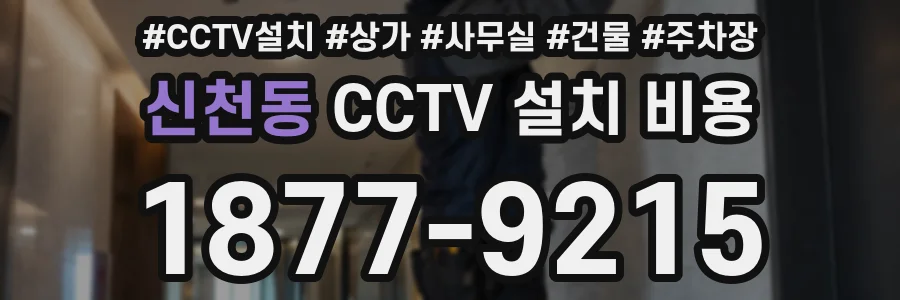 신천동 CCTV 설치 비용