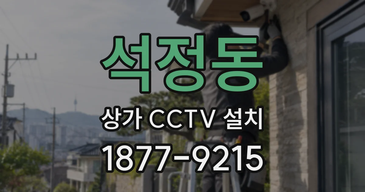 석정동 상가 CCTV 설치