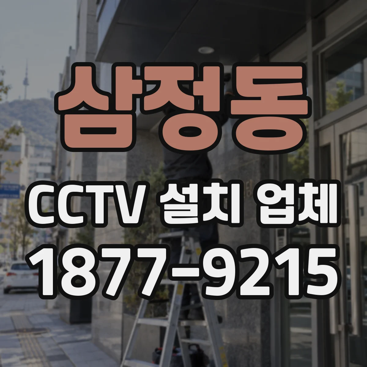삼정동 CCTV 설치 업체