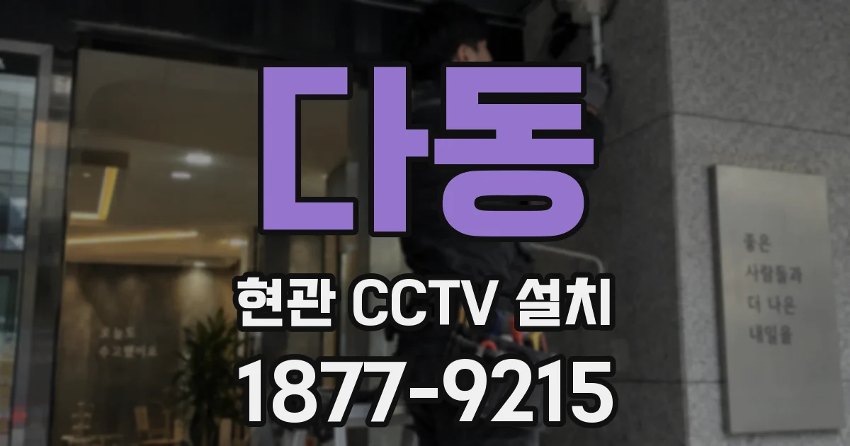 다동 현관 CCTV 설치