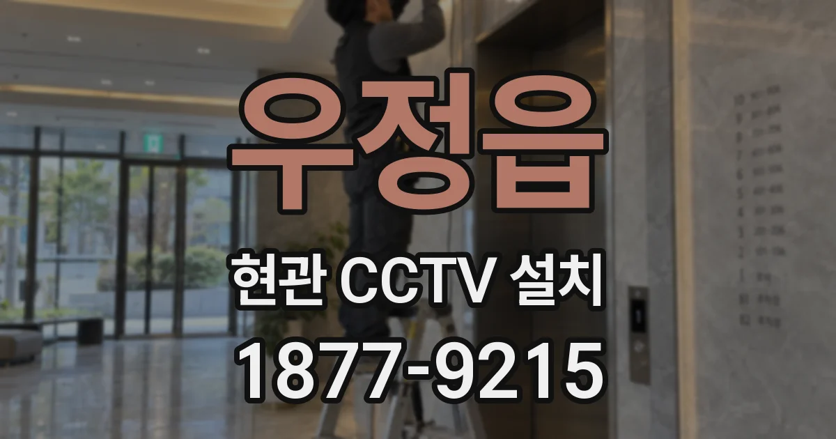 우정읍 현관 CCTV 설치