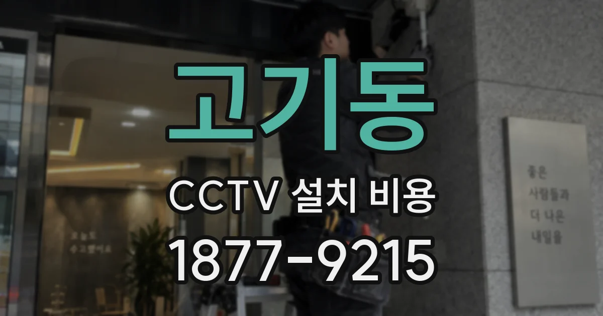 고기동 CCTV 설치 비용