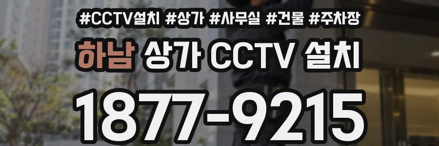 하남 상가 CCTV 설치