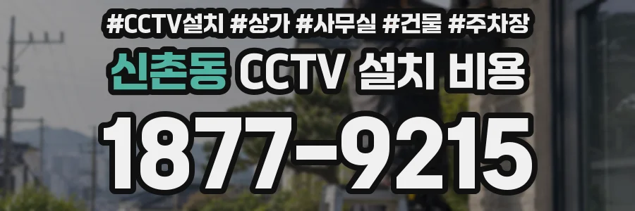 신촌동 CCTV 설치 비용