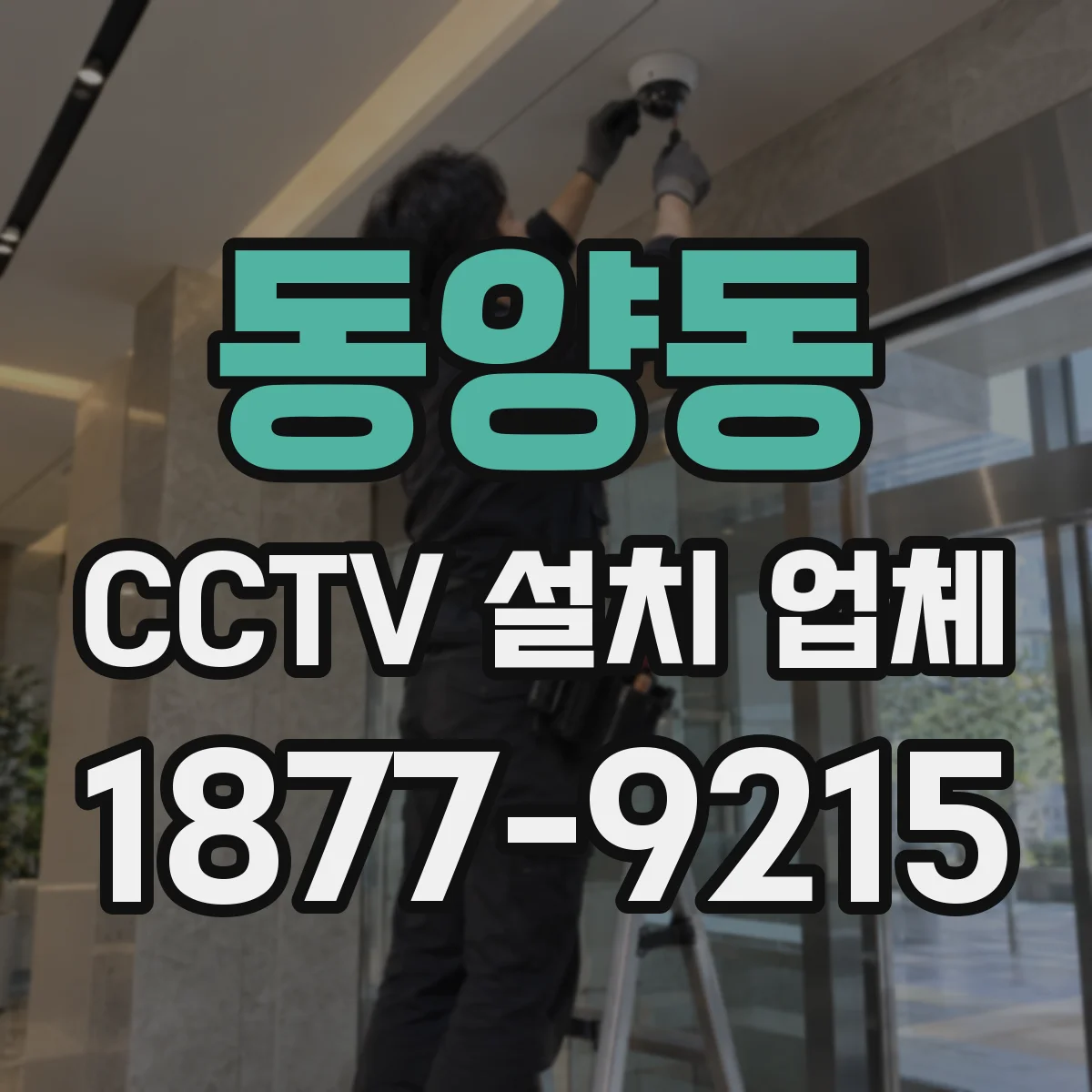 동양동 CCTV 설치 업체