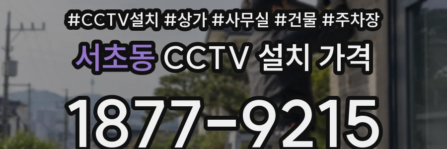 서초동 CCTV 설치 가격