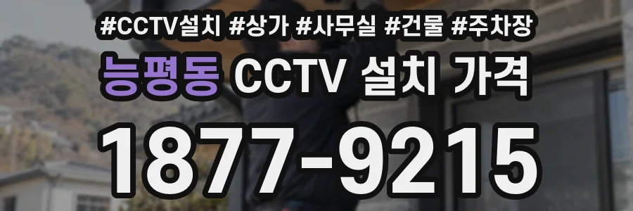 능평동 CCTV 설치 가격